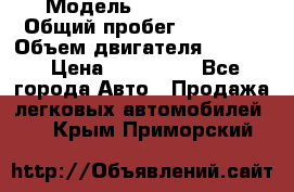  › Модель ­ Ford KUGA › Общий пробег ­ 74 000 › Объем двигателя ­ 2 500 › Цена ­ 940 000 - Все города Авто » Продажа легковых автомобилей   . Крым,Приморский